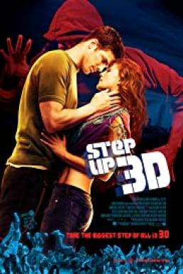 Step Up 3D สเต็ปโดนใจ หัวใจโดนเธอ 3 (2010)